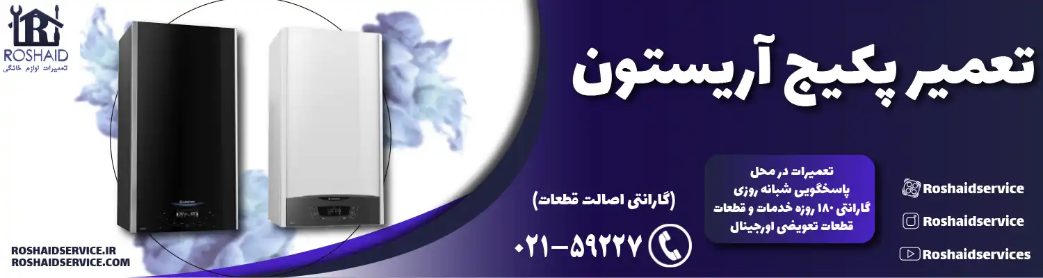 تعمیر پکیج آریستون ( Ariston )